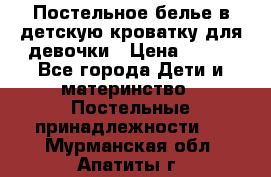 Постельное белье в детскую кроватку для девочки › Цена ­ 891 - Все города Дети и материнство » Постельные принадлежности   . Мурманская обл.,Апатиты г.